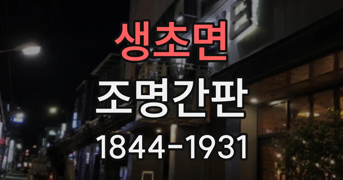 생초면 조명간판