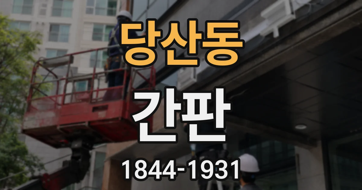 당산동 간판