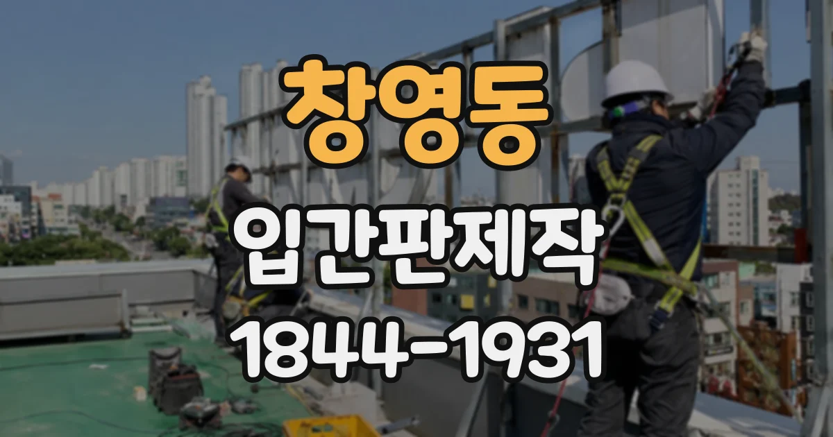 창영동 입간판제작
