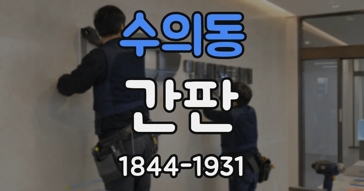 수의동 간판