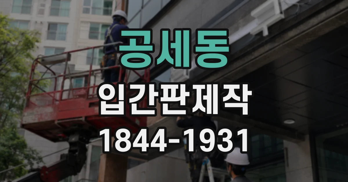 공세동 입간판제작