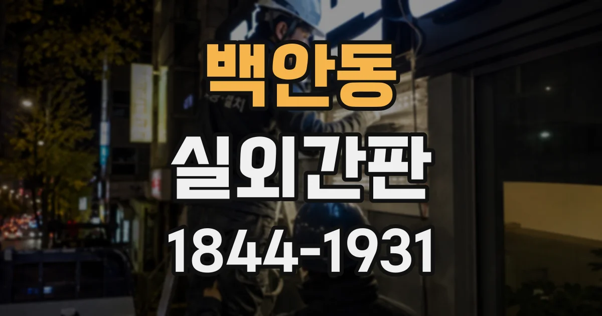 백안동 실외간판