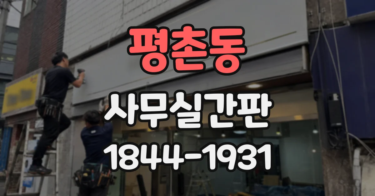 평촌동 사무실간판