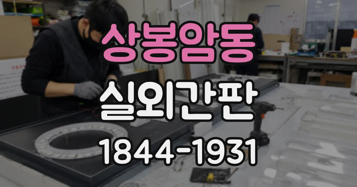 상봉암동 실외간판