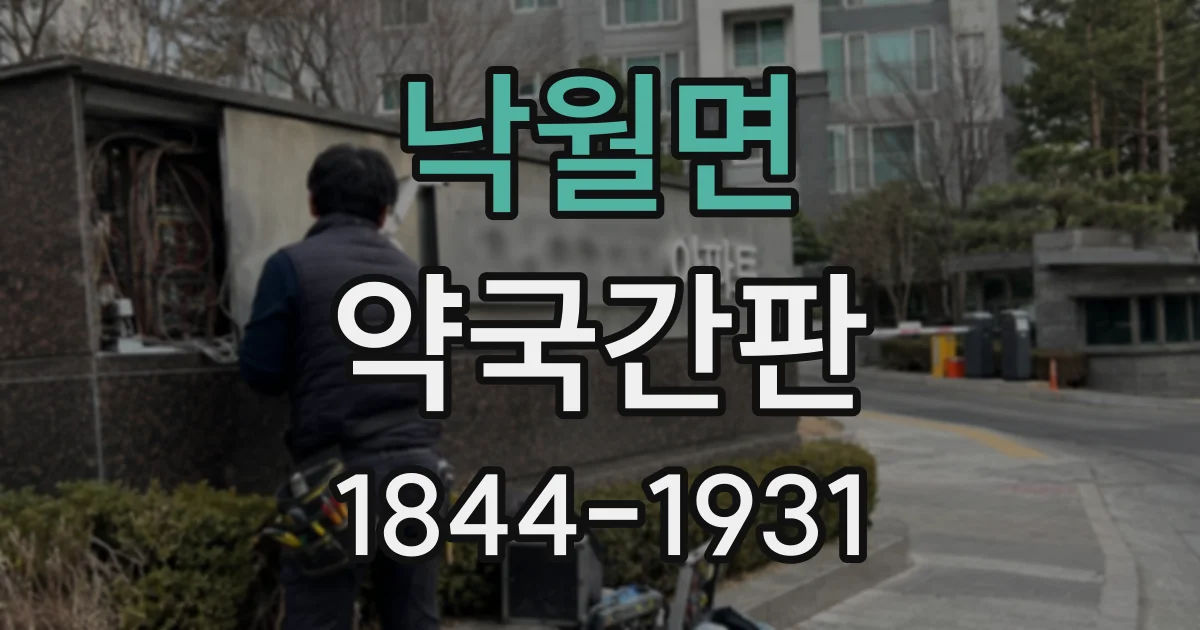 낙월면 약국간판