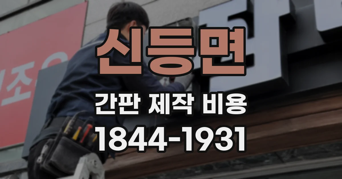 신등면 간판 제작 비용