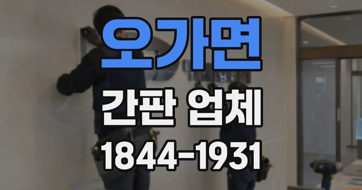 오가면 간판 업체