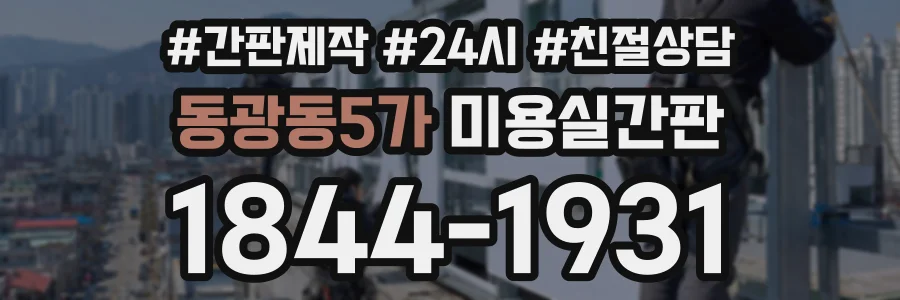 동광동5가 미용실간판 상담 전화 1844-1931