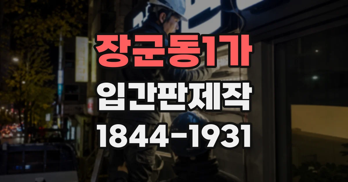 장군동1가 입간판제작