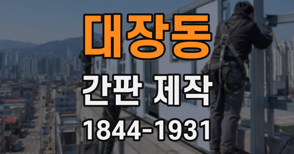 대장동 간판 제작
