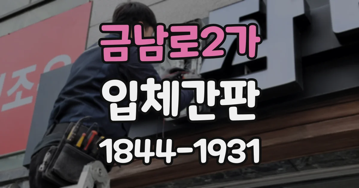 금남로2가 입체간판