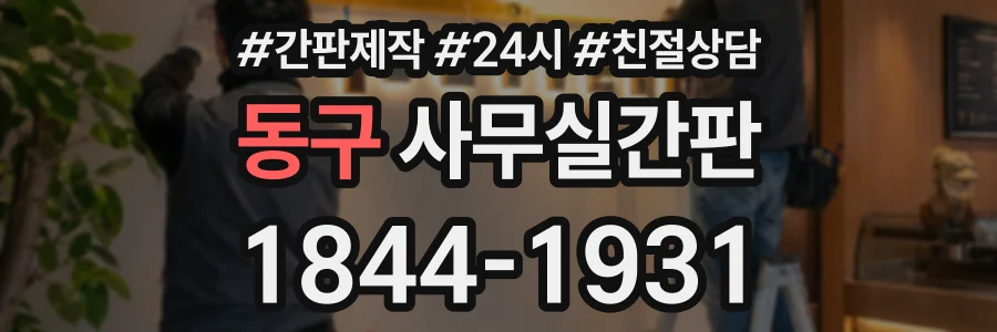 동구 사무실간판 상담 전화 1844-1931
