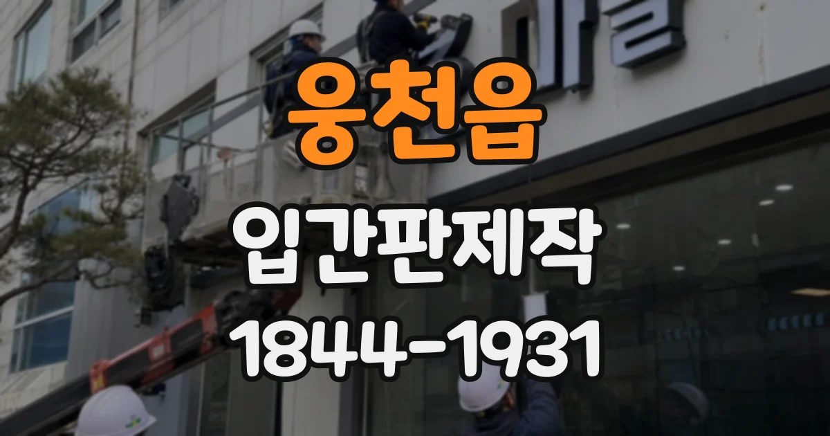 웅천읍 입간판제작