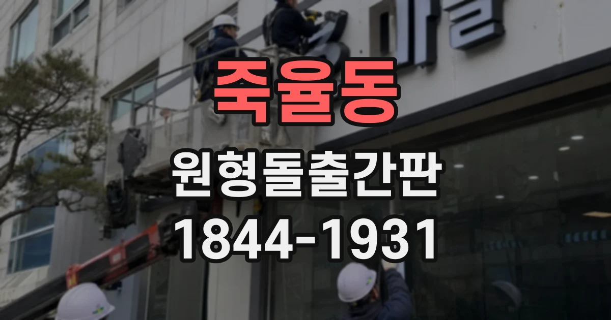 죽율동 원형돌출간판