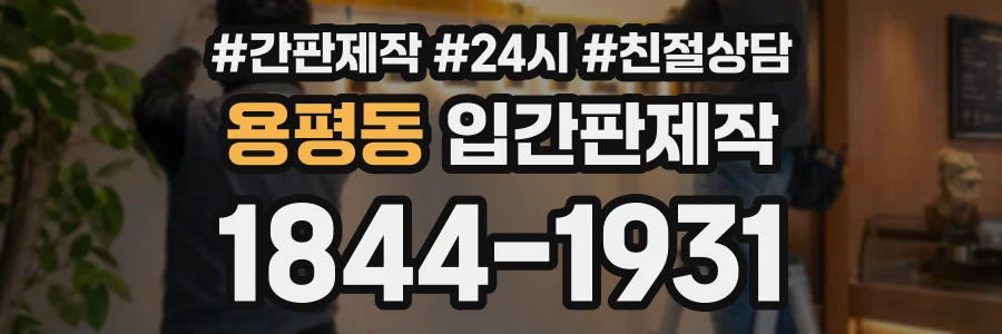 용평동 입간판제작 상담 전화 1844-1931