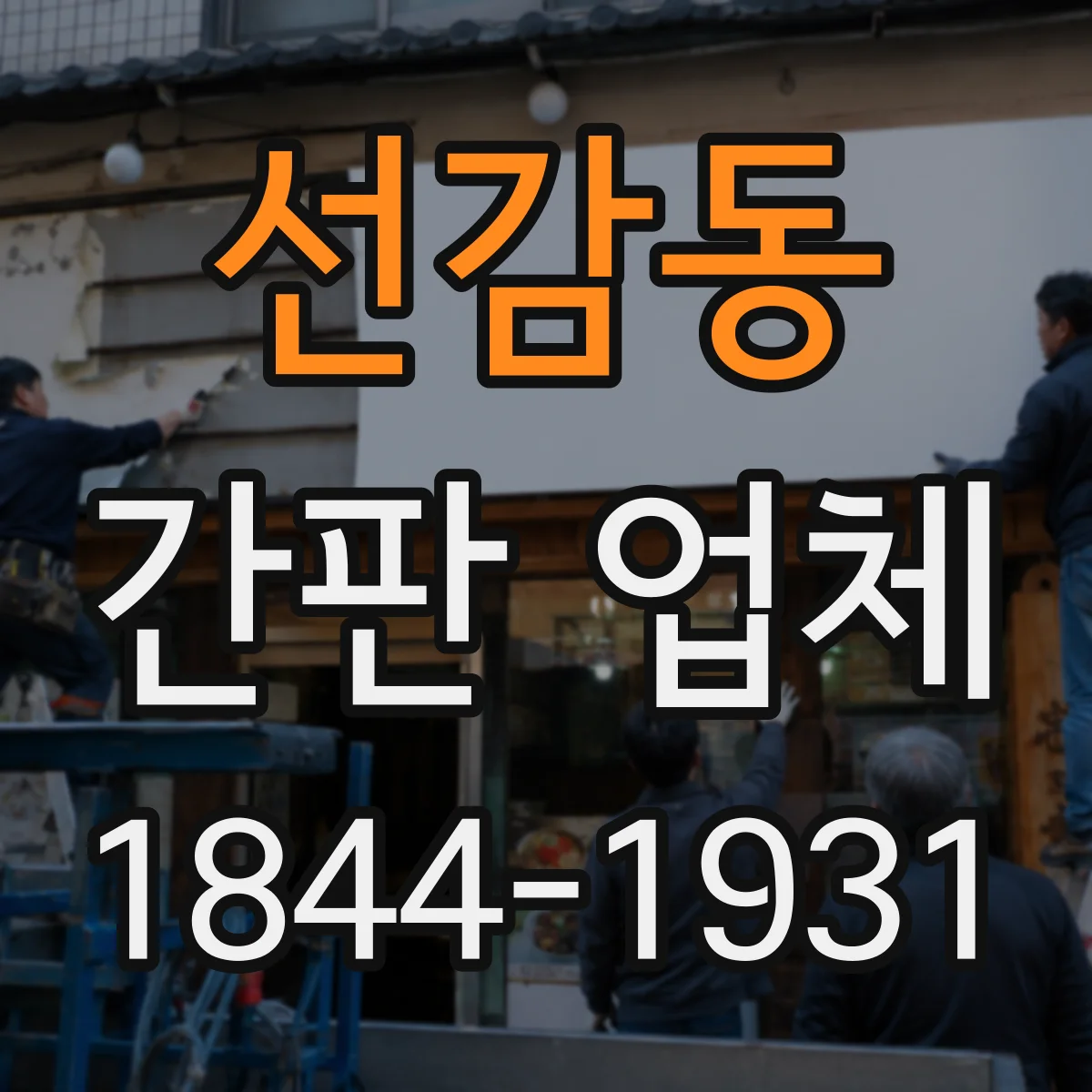 선감동 간판 업체