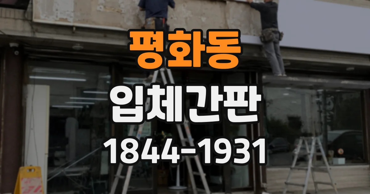 평화동 입체간판