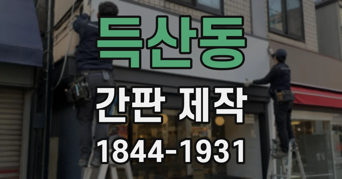 득산동 간판 제작
