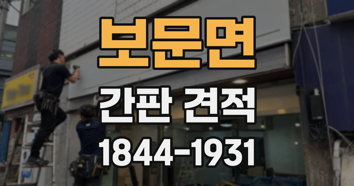 보문면 간판 견적