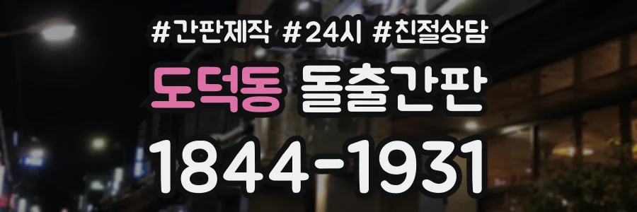 도덕동 돌출간판 상담 전화 1844-1931