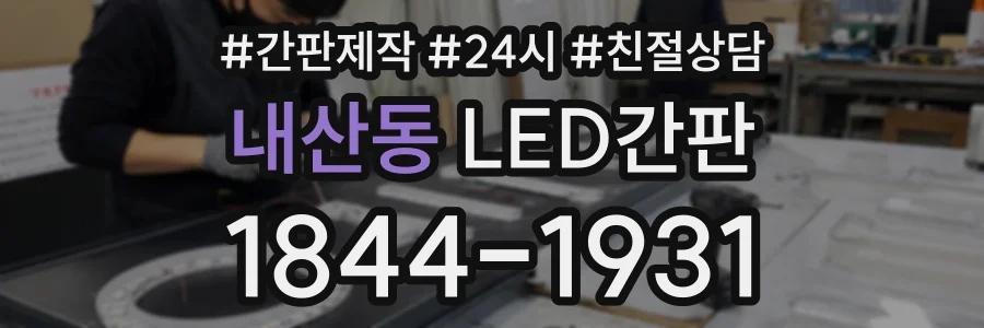 내산동 LED간판 상담 전화 1844-1931