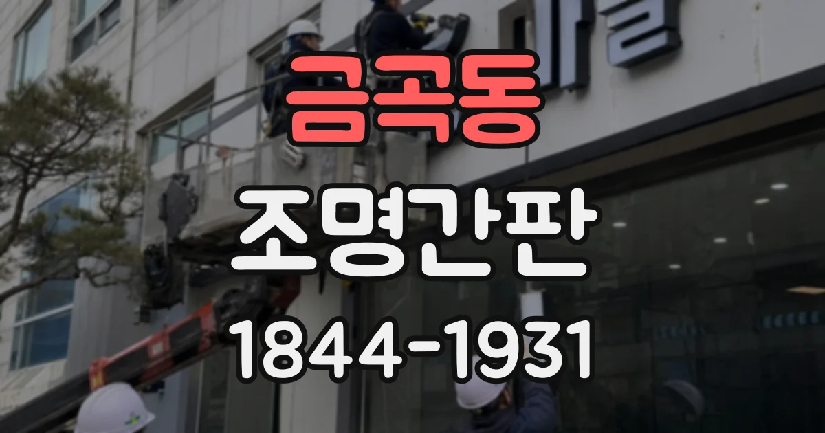 금곡동 조명간판