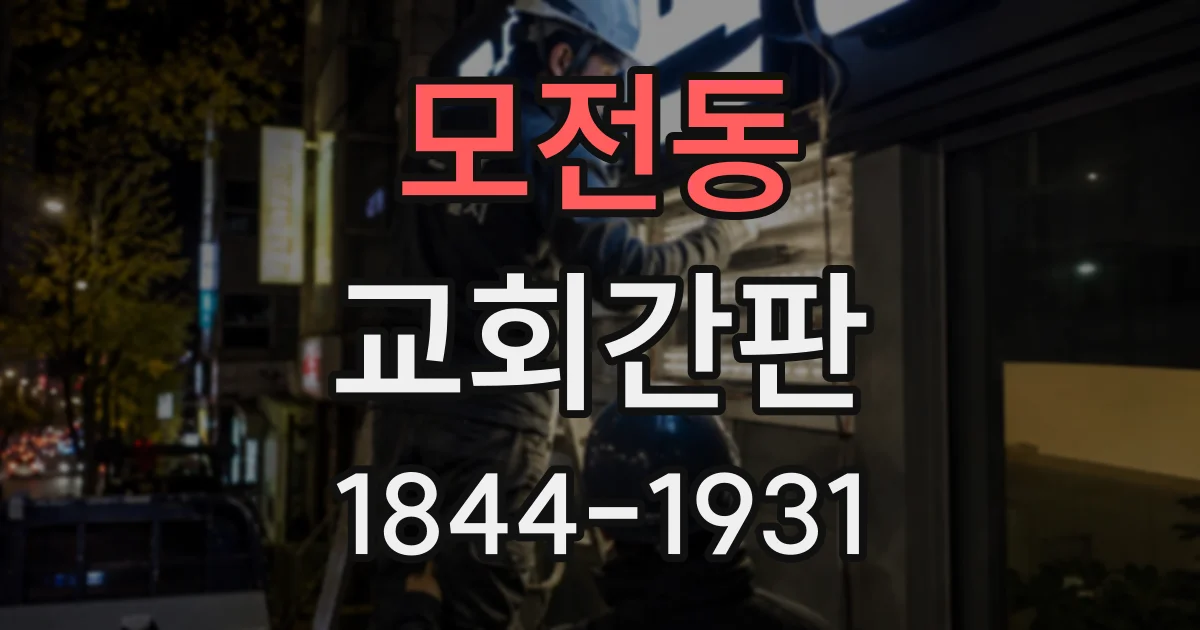 모전동 교회간판