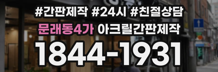 문래동4가 아크릴간판제작 상담 전화 1844-1931