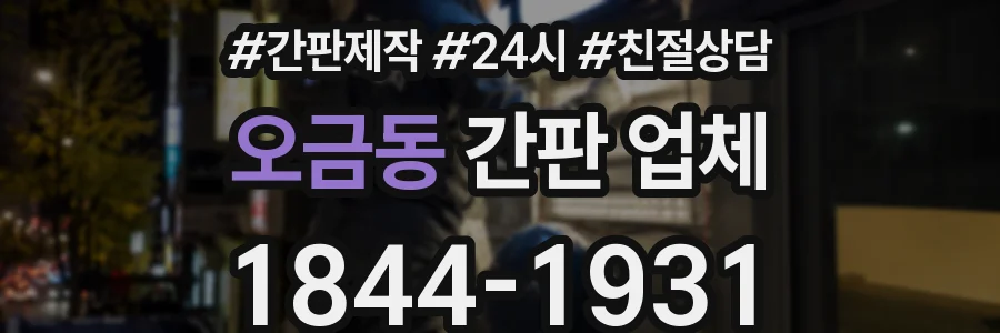 오금동 간판 업체