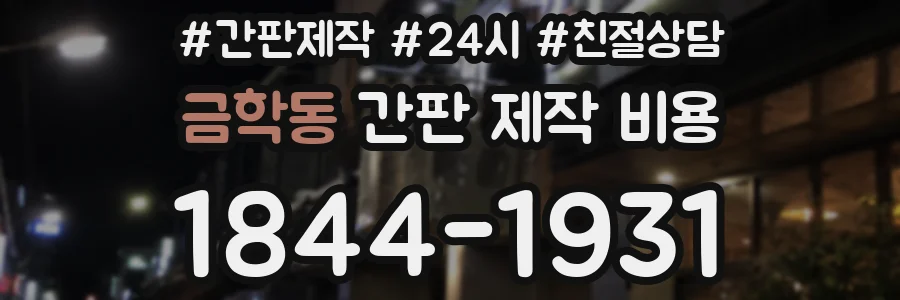 금학동 간판 제작 비용