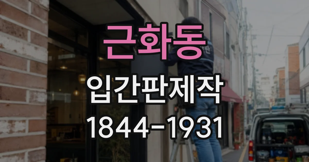 근화동 입간판제작