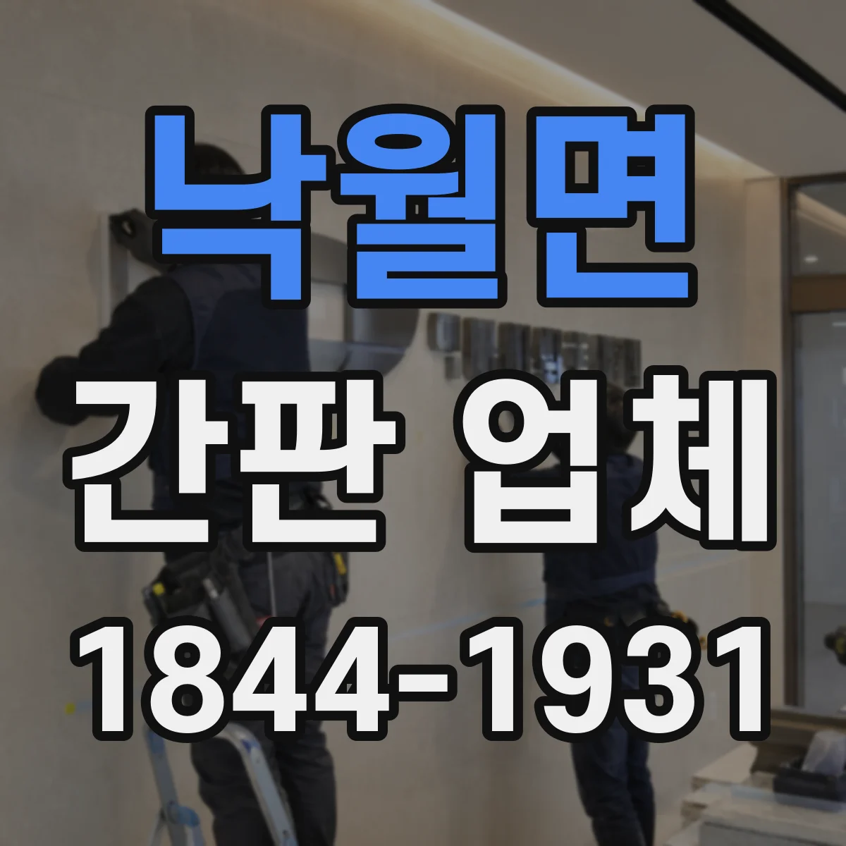 낙월면 간판 업체