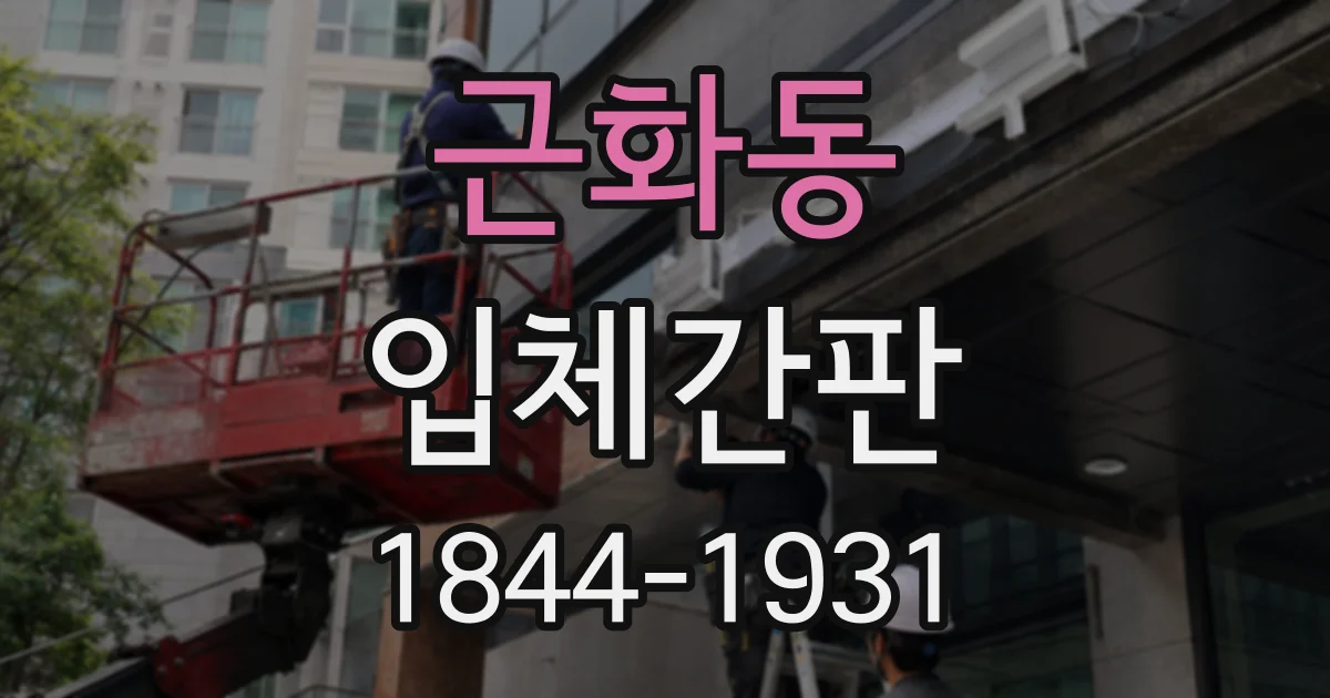 근화동 입체간판