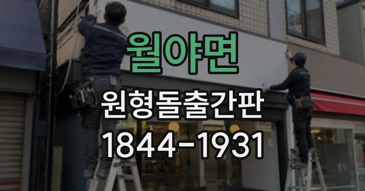 월야면 원형돌출간판
