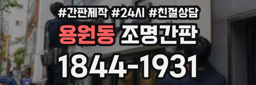 용원동 조명간판 상담 전화 1844-1931