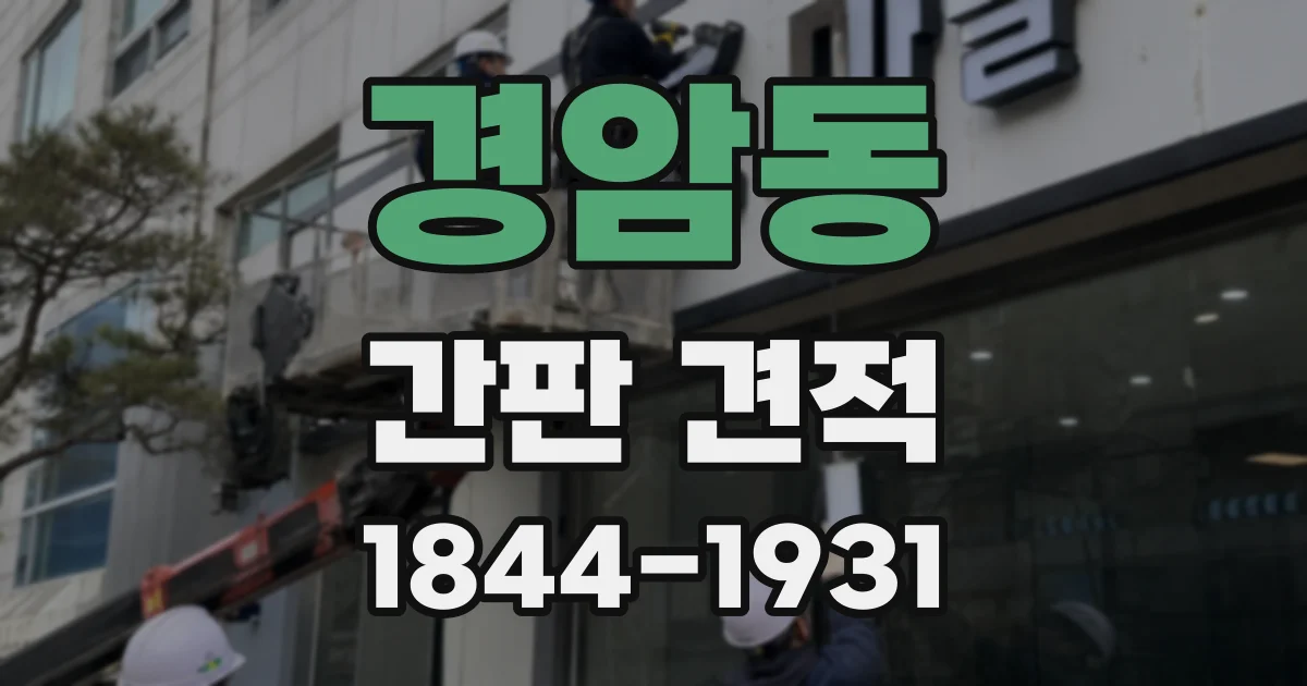 경암동 간판 견적