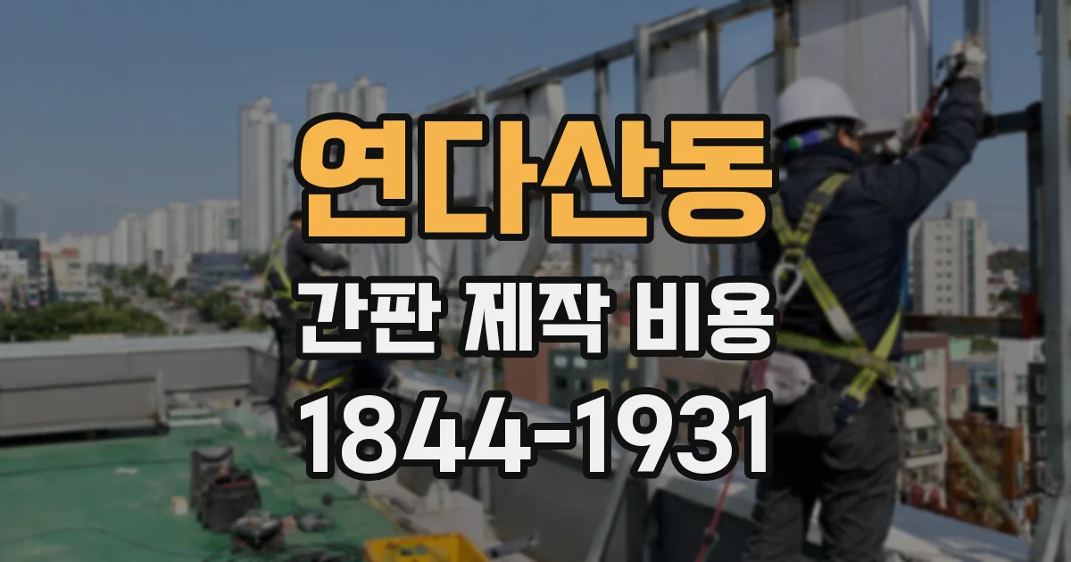 연다산동 간판 제작 비용