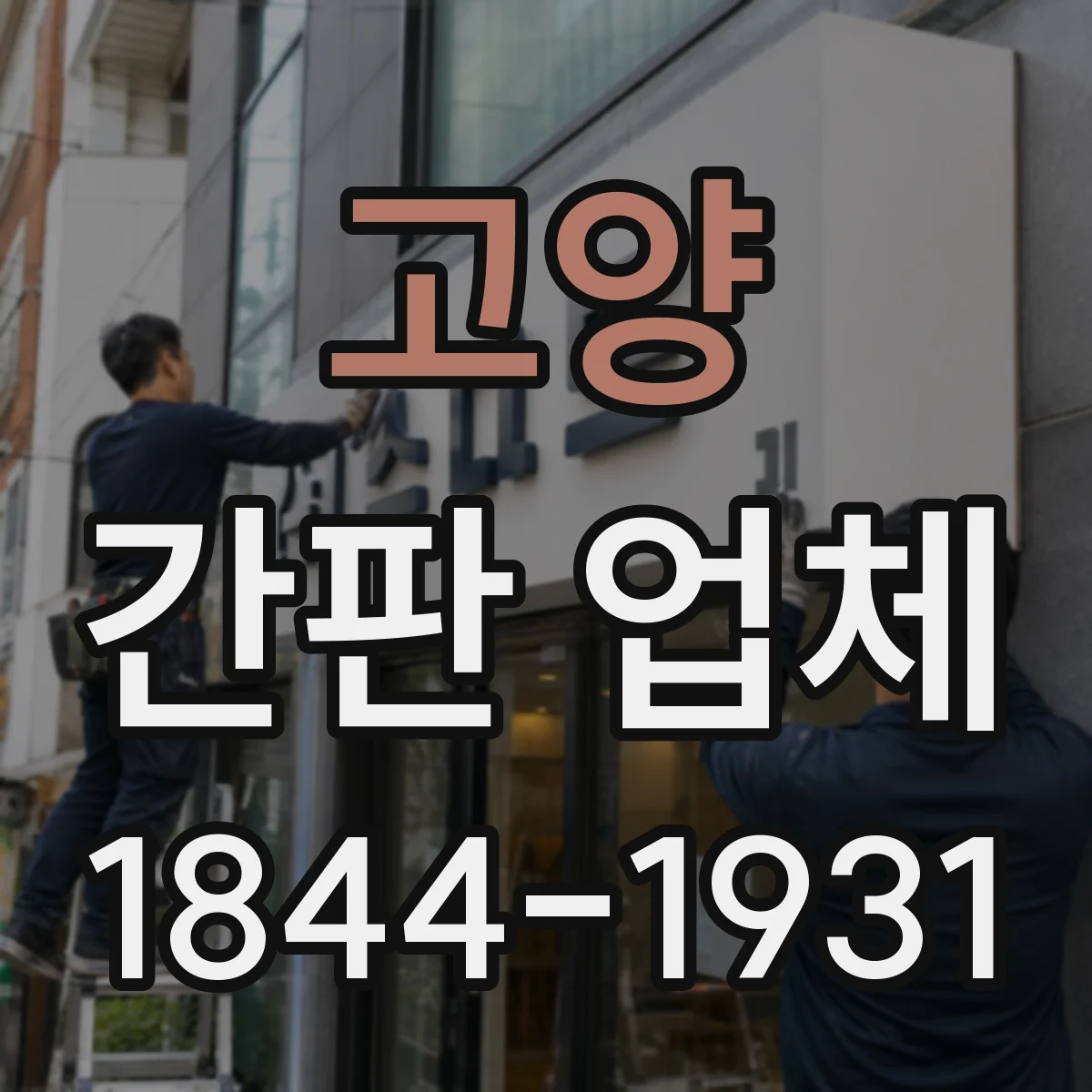 고양 간판 업체 간판 글자체·폭 조합으로 읽히는 크기 잡기