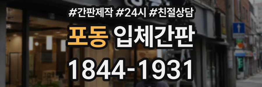 포동 입체간판 상담 전화 1844-1931