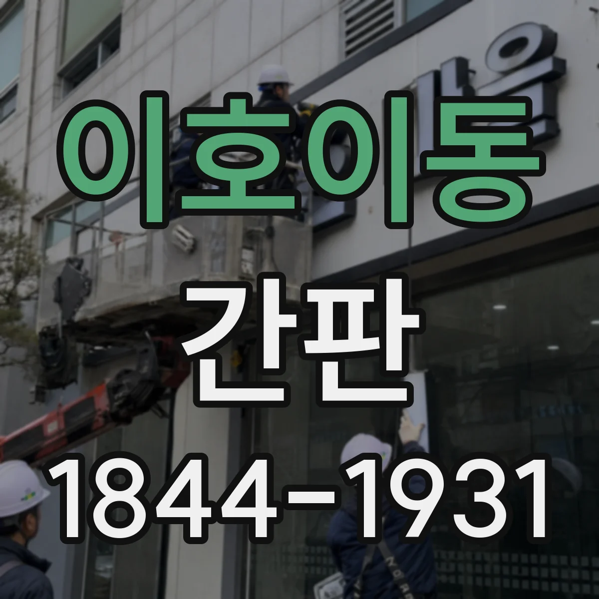 이호이동 간판