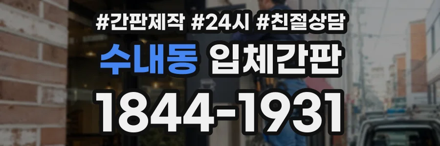 수내동 입체간판 상담 전화 1844-1931