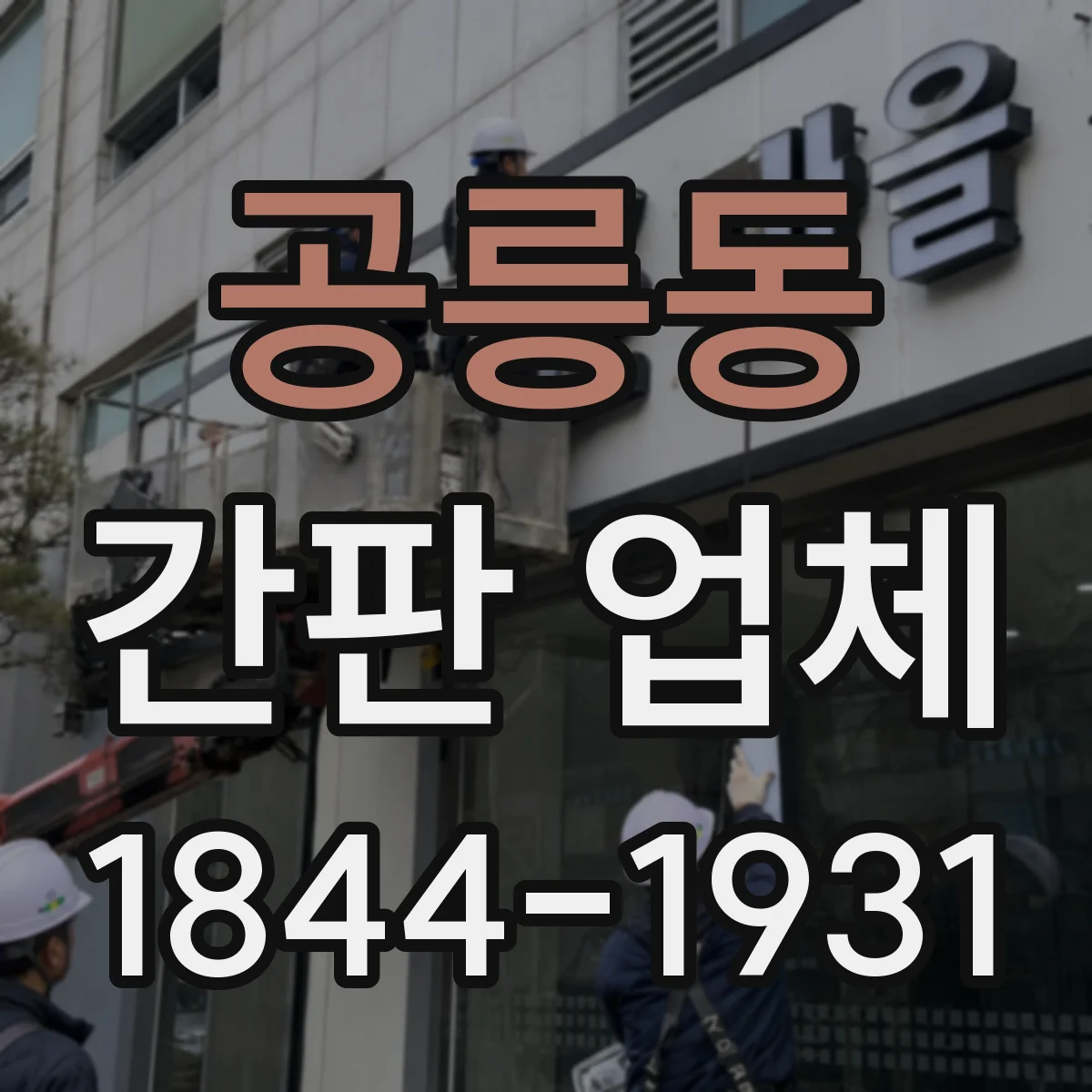 공릉동 간판 업체