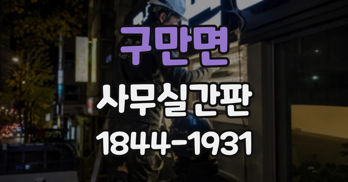 구만면 사무실간판