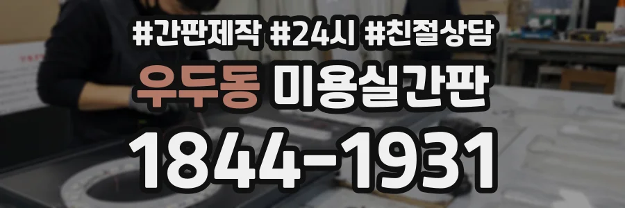 우두동 미용실간판 상담 전화 1844-1931