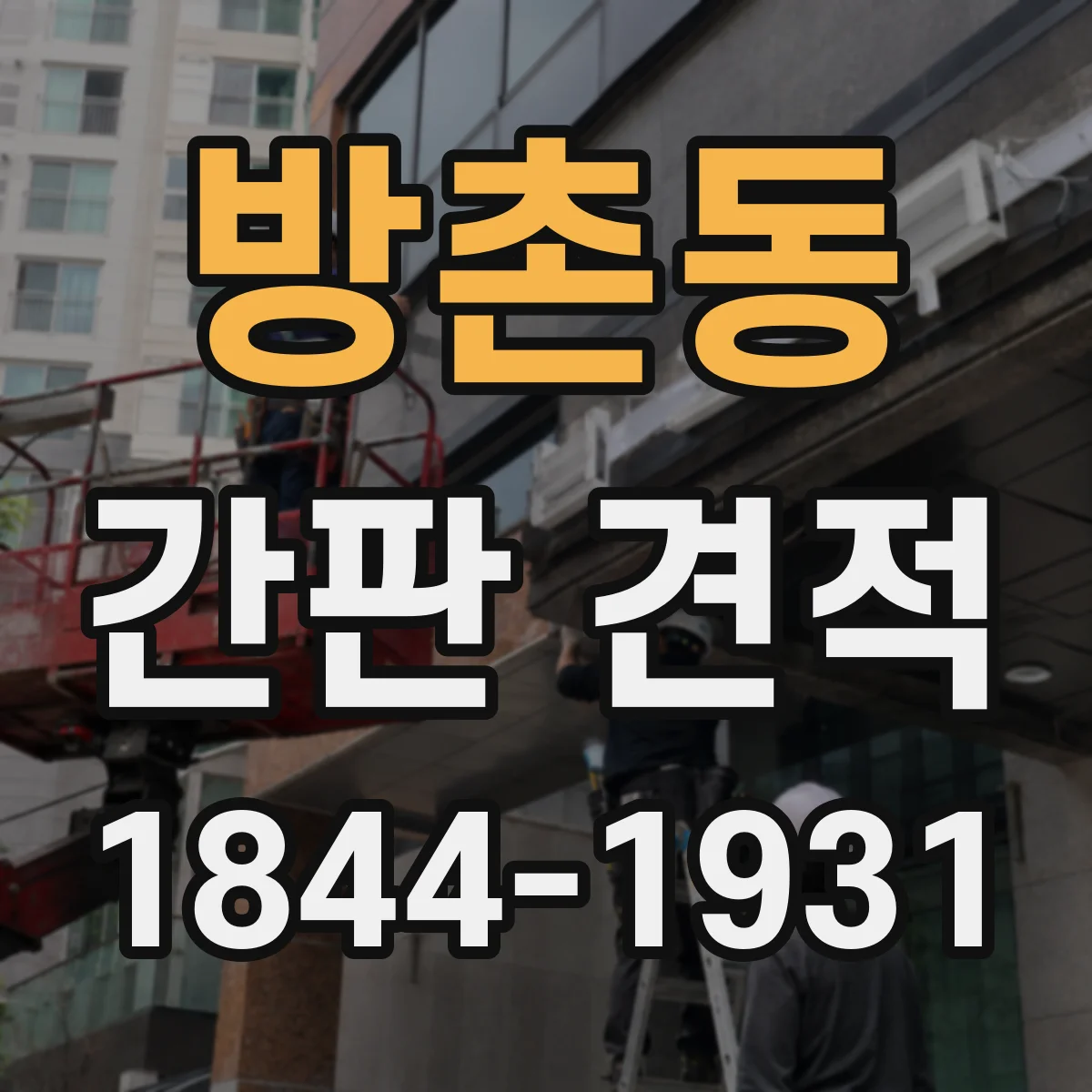 방촌동 간판 견적