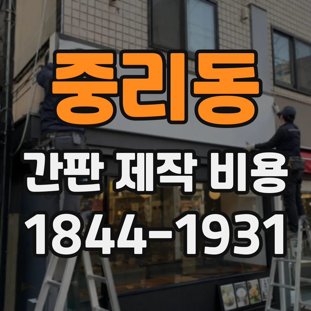 중리동 간판 제작 비용