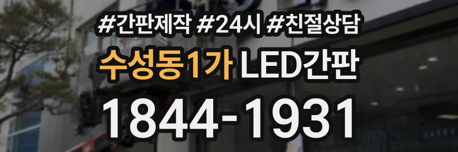 수성동1가 LED간판 상담 전화 1844-1931