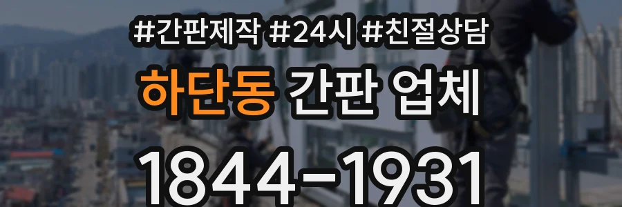 하단동 간판 업체