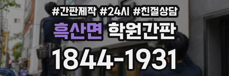 흑산면 학원간판 상담 전화 1844-1931