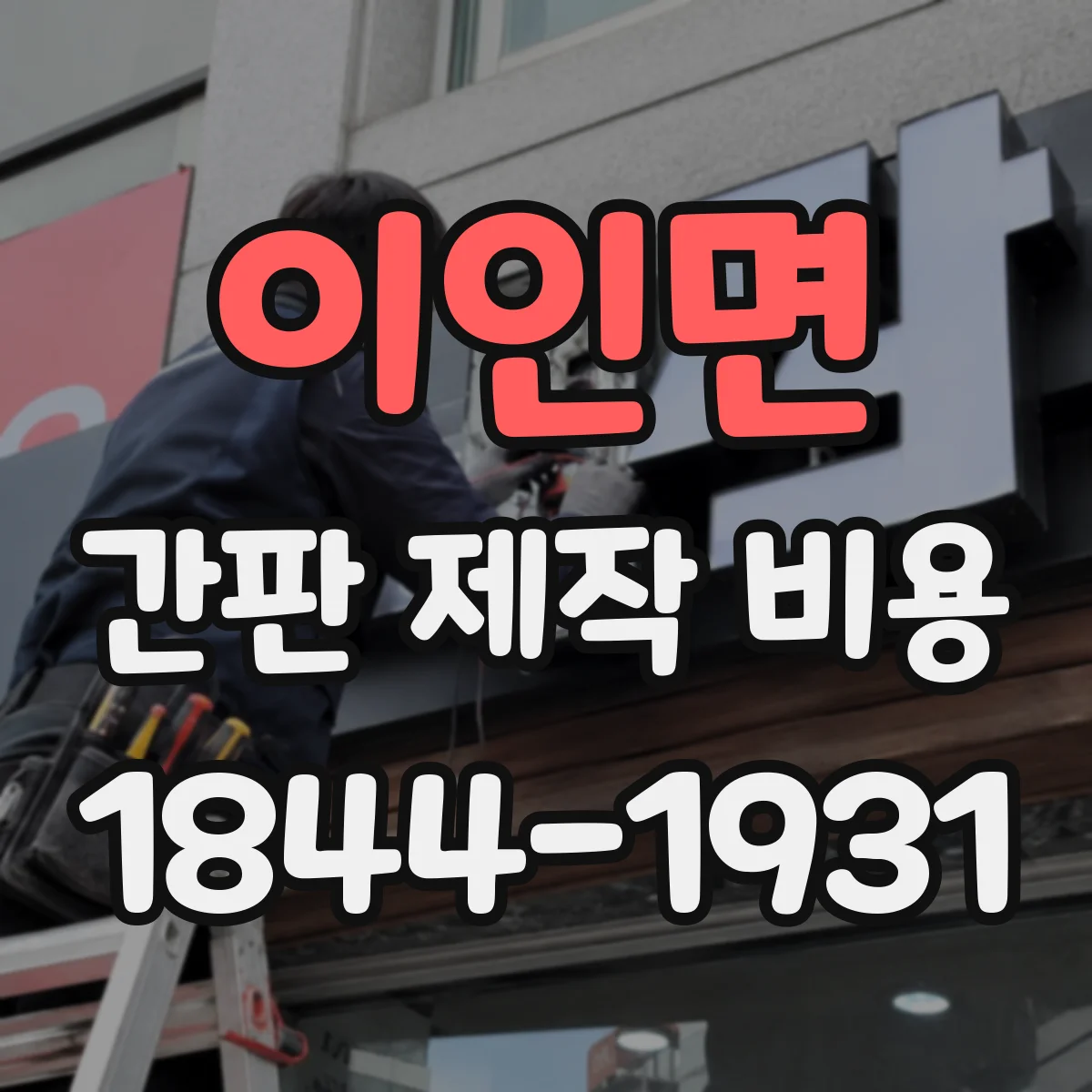 이인면 간판 제작 비용